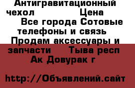 Антигравитационный чехол 0-Gravity › Цена ­ 1 790 - Все города Сотовые телефоны и связь » Продам аксессуары и запчасти   . Тыва респ.,Ак-Довурак г.
